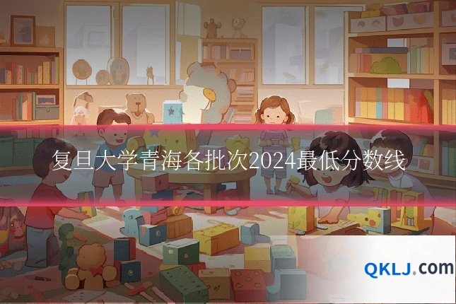 复旦大学青海各批次2024最低分数线