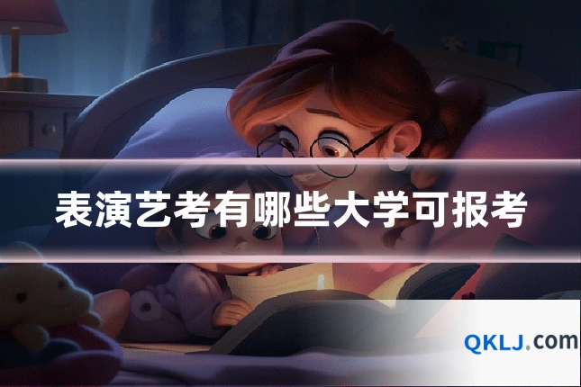 表演艺考有哪些大学可报考