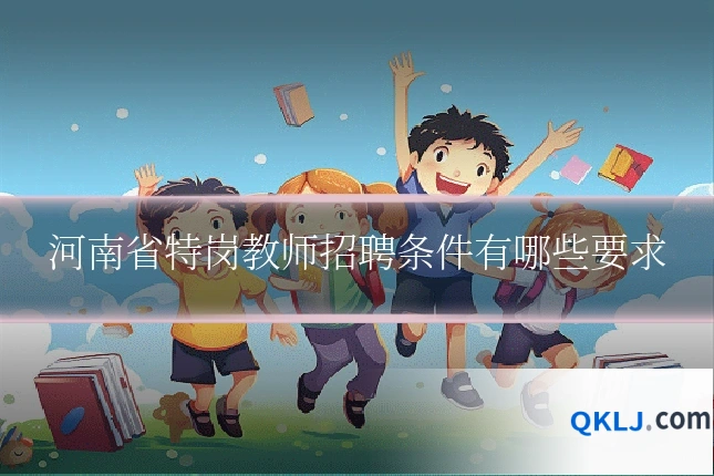 河南省特岗教师招聘条件有哪些要求