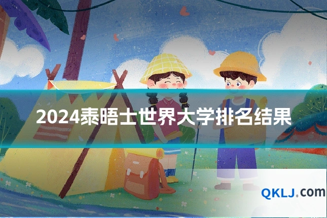 2024泰晤士世界大学排名结果