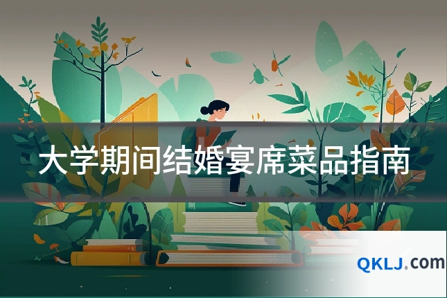 大学期间结婚宴席菜品指南