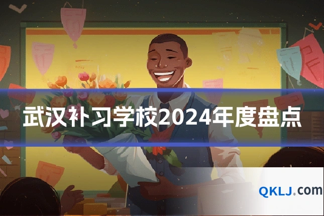 武汉补习学校2024年度盘点