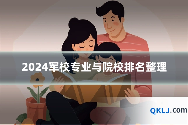 2024军校专业与院校排名整理