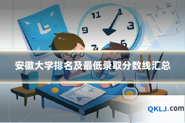 安徽大学排名及最低录取分数线汇总