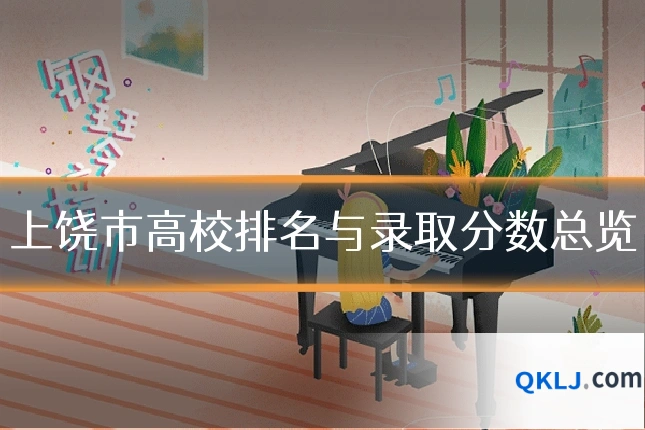 上饶市高校排名与录取分数总览