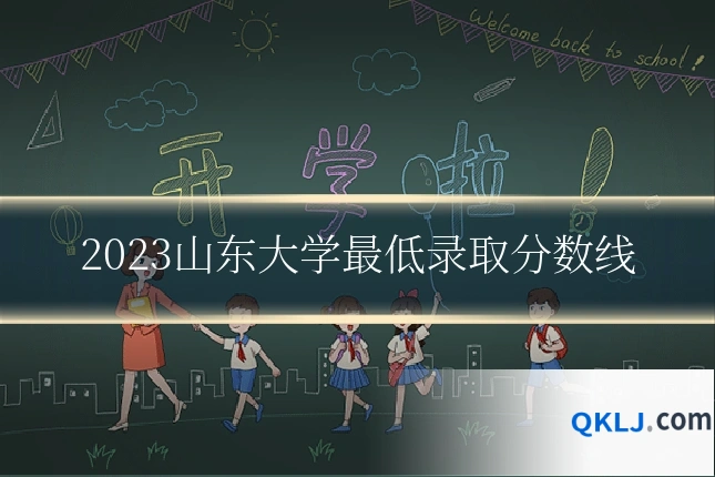 2023山东大学最低录取分数线