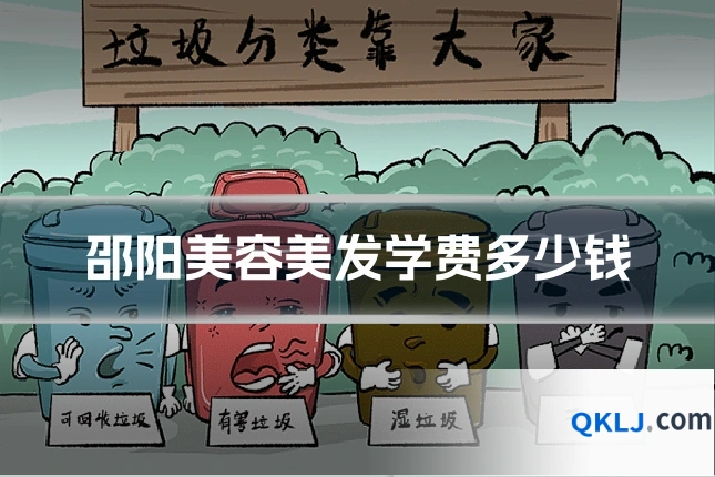 邵阳美容美发学费多少钱