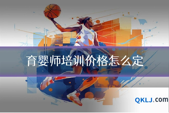 育婴师培训价格怎么定