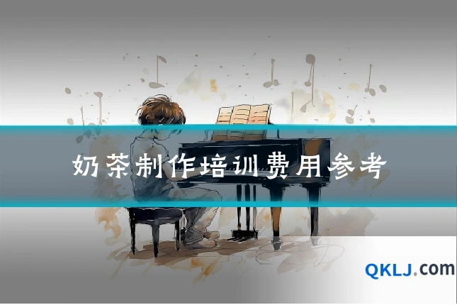奶茶制作培训费用参考