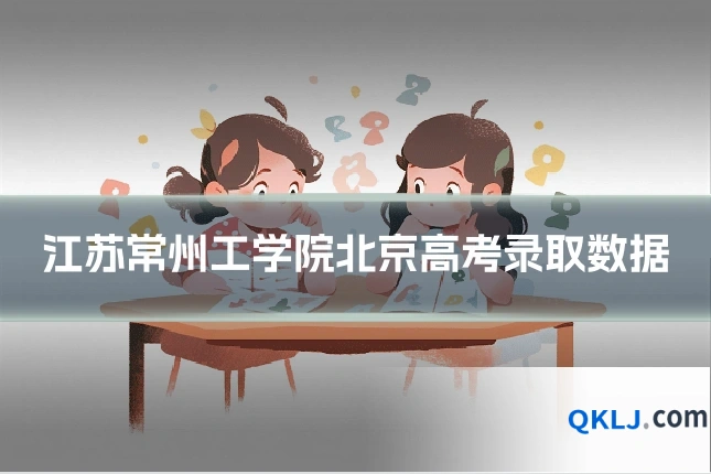 江苏常州工学院北京高考录取数据