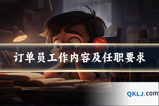 订单员工作内容及任职要求