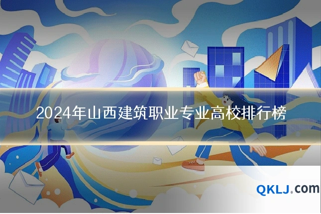 2024年山西建筑职业专业高校排行榜