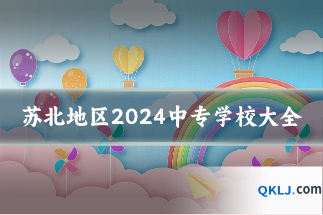 苏北地区2024中专学校大全