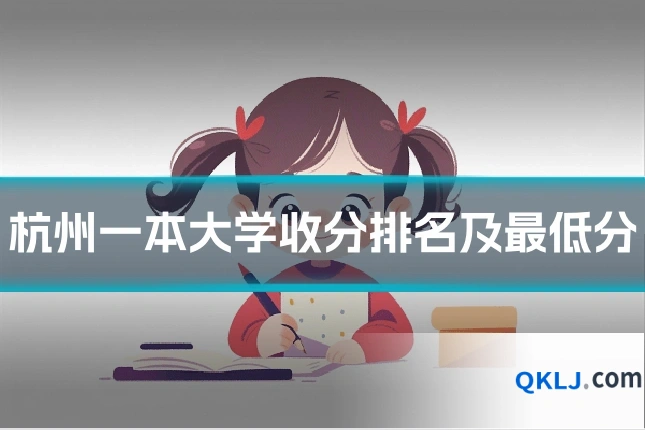 杭州一本大学收分排名及最低分