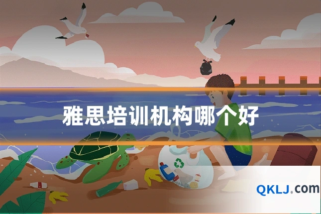 雅思培训机构哪个好