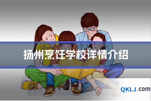 扬州烹饪学校详情介绍