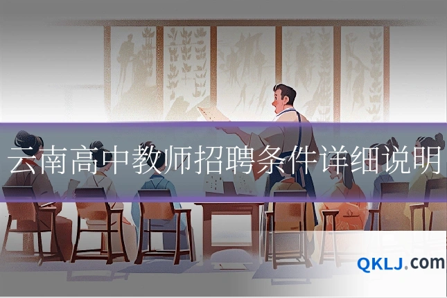 云南高中教师招聘条件详细说明