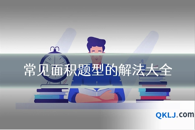 常见面积题型的解法大全