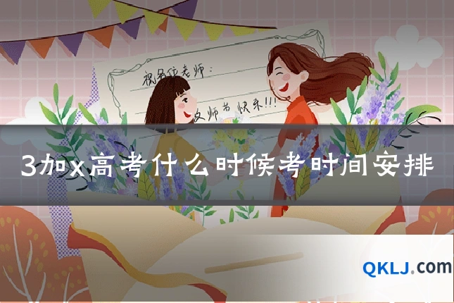 3加x高考什么时候考时间安排