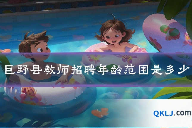 巨野县教师招聘年龄范围是多少