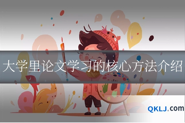 大学里论文学习的核心方法介绍