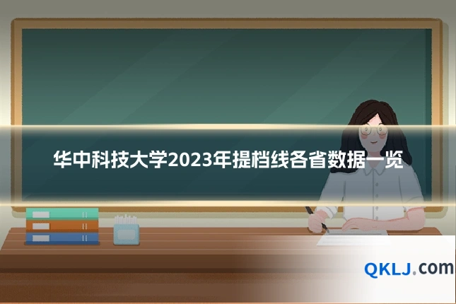 华中科技大学2023年提档线各省数据一览