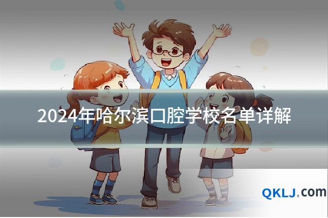 2024年哈尔滨口腔学校名单详解