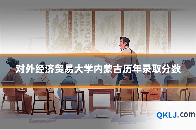 对外经济贸易大学内蒙古历年录取分数
