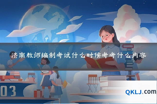 济南教师编制考试什么时候考考什么内容