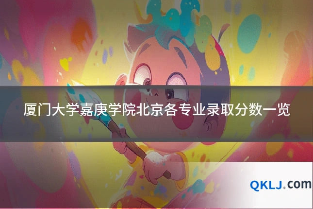 厦门大学嘉庚学院北京各专业录取分数一览