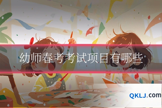 幼师春考考试项目有哪些