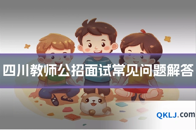 四川教师公招面试常见问题解答