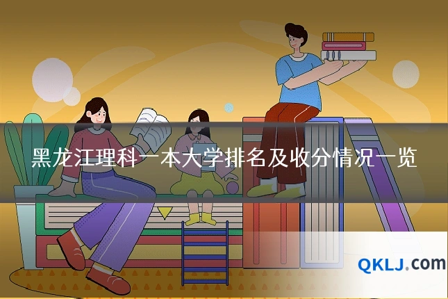 黑龙江理科一本大学排名及收分情况一览