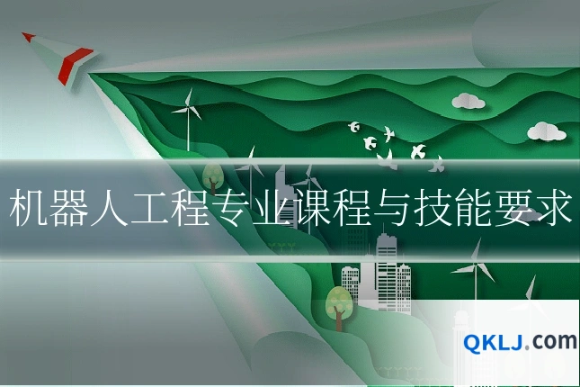 机器人工程专业课程与技能要求
