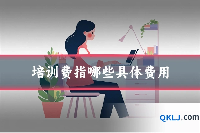 培训费指哪些具体费用