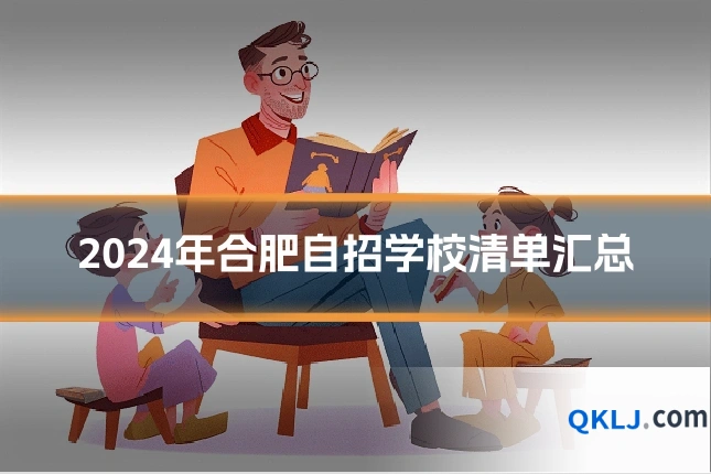 2024年合肥自招学校清单汇总