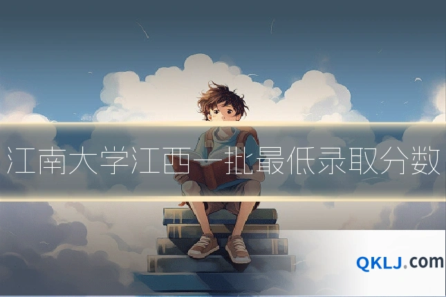 江南大学江西一批最低录取分数