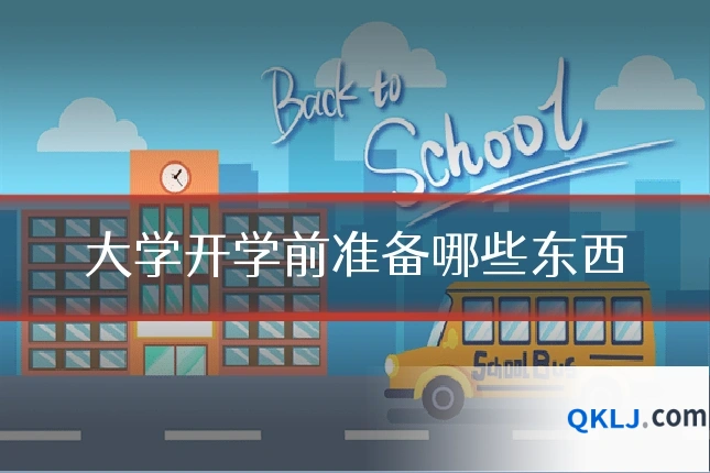 大学开学前准备哪些东西