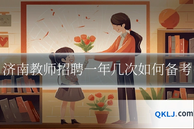 济南教师招聘一年几次如何备考