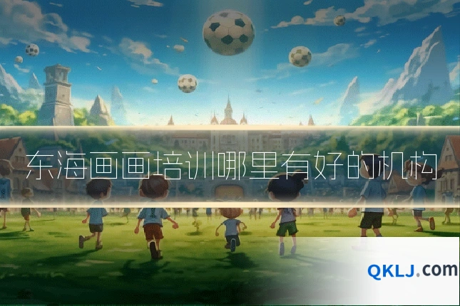 东海画画培训哪里有好的机构