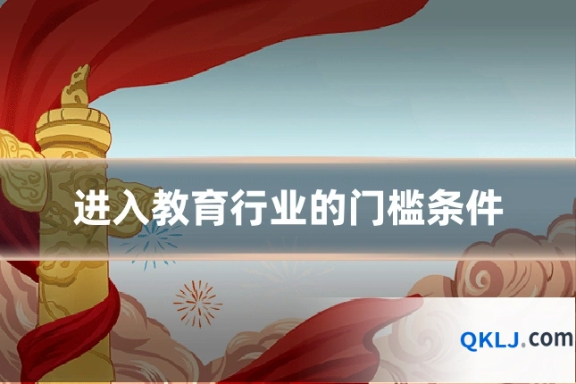 进入教育行业的门槛条件