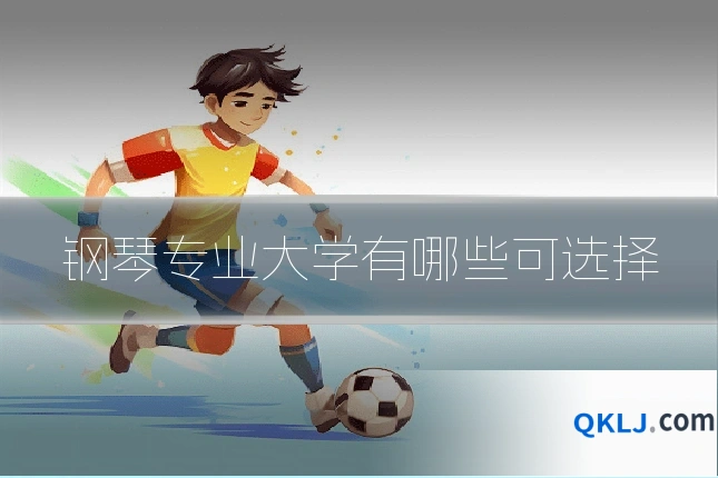 钢琴专业大学有哪些可选择