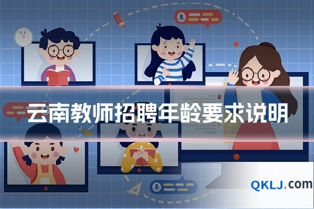 云南教师招聘年龄要求说明