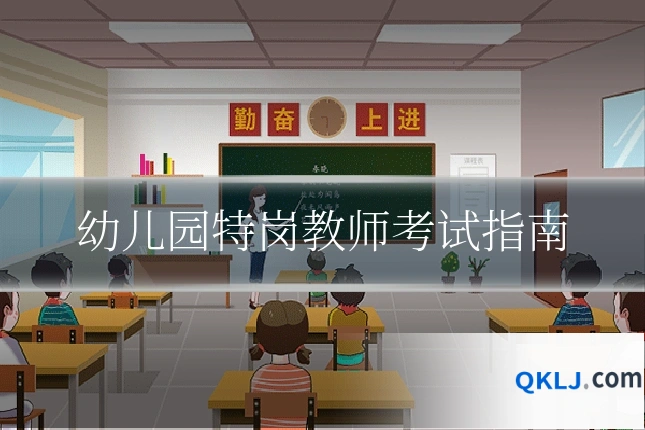 幼儿园特岗教师考试指南