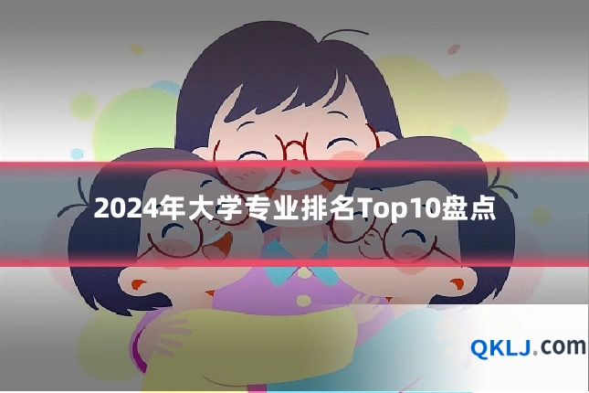 2024年大学专业排名Top10盘点