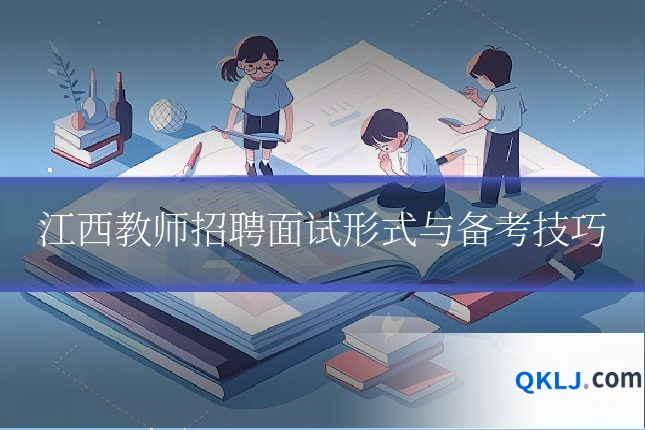 江西教师招聘面试形式与备考技巧