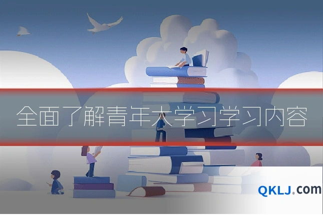 全面了解青年大学习学习内容