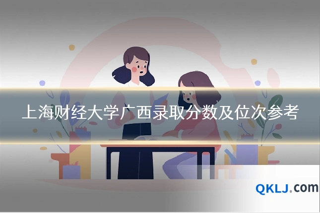 上海财经大学广西录取分数及位次参考