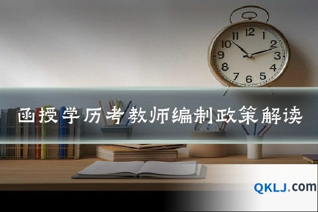 函授学历考教师编制政策解读