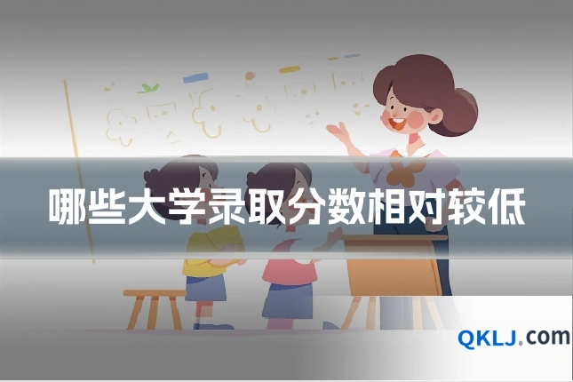 哪些大学录取分数相对较低